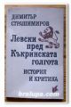 ЛЕВСКИ ПРЕД КЪКРИНСКАТА ГОЛГОТА, ИСТОРИЯ И КРИТИКА, ДИМИТЪР СТРАШИМИРОВ, 1991 Г.
